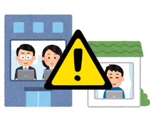 【リモートワークのススメ】注意点